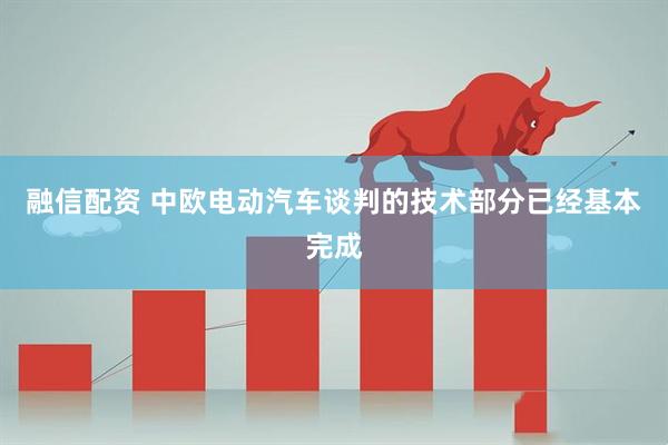 融信配资 中欧电动汽车谈判的技术部分已经基本完成
