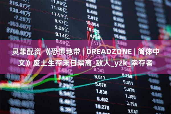 灵菲配资 《恐惧地带 | DREADZONE | 简体中文》废土生存末日隔离_敌人_yzk_幸存者